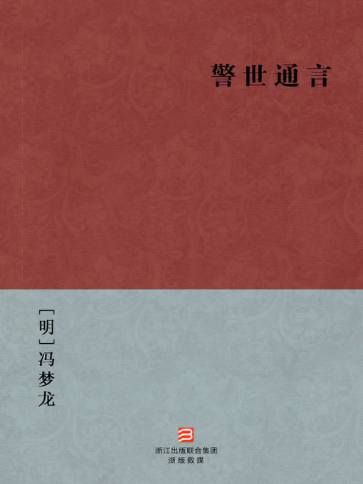 Title details for 中国经典名著：警世通言（简体版）（Chinese Classics:Ordinary Words to Warn the World — Simplified Chinese Edition） by Feng Menglong - Available